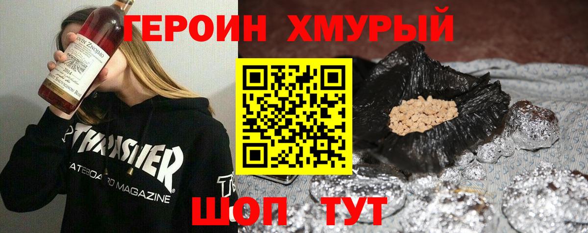 ГЕРОИН хмурый Елец
